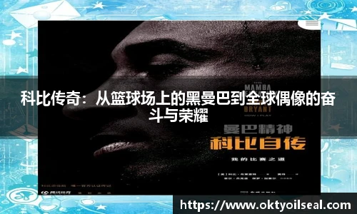 科比传奇：从篮球场上的黑曼巴到全球偶像的奋斗与荣耀