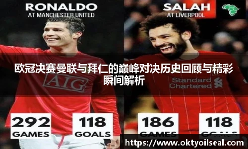 欧冠决赛曼联与拜仁的巅峰对决历史回顾与精彩瞬间解析
