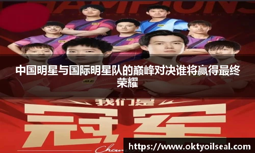 中国明星与国际明星队的巅峰对决谁将赢得最终荣耀