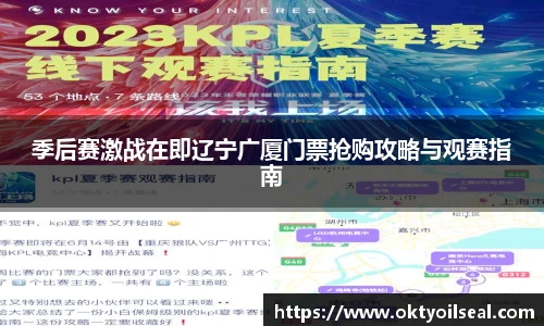 季后赛激战在即辽宁广厦门票抢购攻略与观赛指南