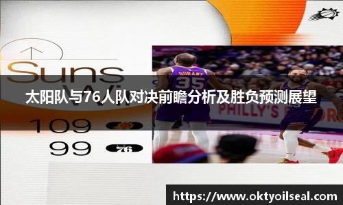太阳队与76人队对决前瞻分析及胜负预测展望