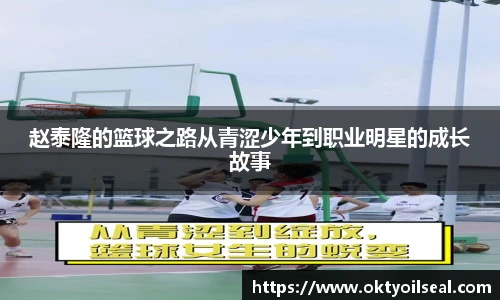 赵泰隆的篮球之路从青涩少年到职业明星的成长故事