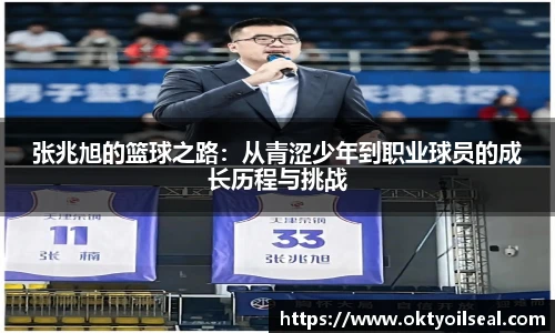 张兆旭的篮球之路：从青涩少年到职业球员的成长历程与挑战