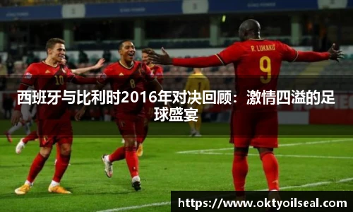 西班牙与比利时2016年对决回顾：激情四溢的足球盛宴