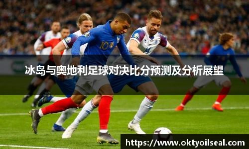 冰岛与奥地利足球对决比分预测及分析展望