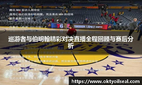 巡游者与伯明翰精彩对决直播全程回顾与赛后分析