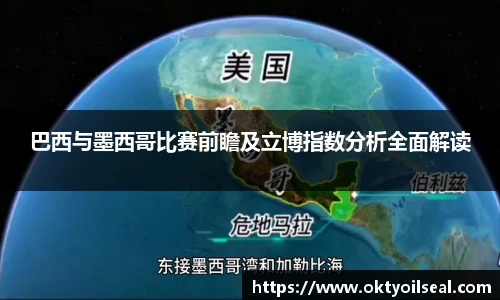巴西与墨西哥比赛前瞻及立博指数分析全面解读