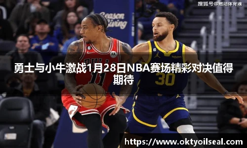 勇士与小牛激战1月28日NBA赛场精彩对决值得期待