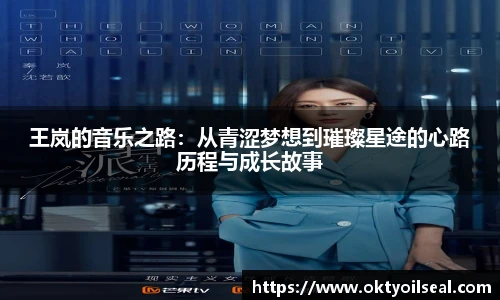 王岚的音乐之路：从青涩梦想到璀璨星途的心路历程与成长故事