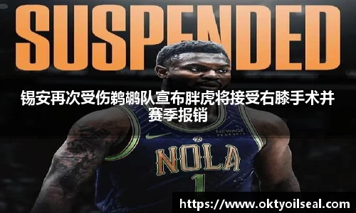 锡安再次受伤鹈鹕队宣布胖虎将接受右膝手术并赛季报销