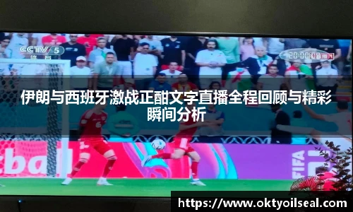 伊朗与西班牙激战正酣文字直播全程回顾与精彩瞬间分析