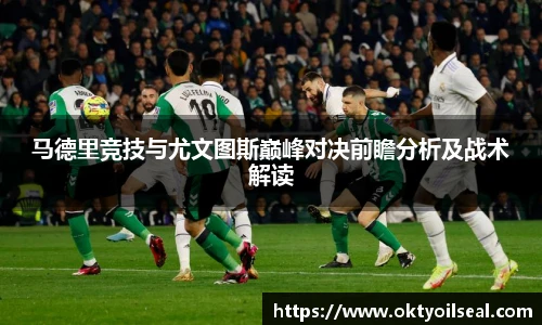 马德里竞技与尤文图斯巅峰对决前瞻分析及战术解读