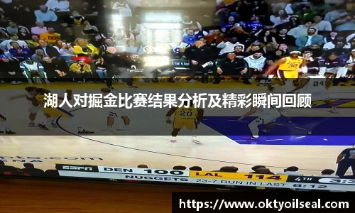 湖人对掘金比赛结果分析及精彩瞬间回顾