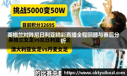 英格兰对阵尼日利亚精彩直播全程回顾与赛后分析