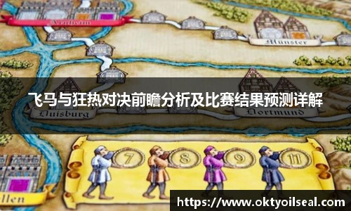 飞马与狂热对决前瞻分析及比赛结果预测详解