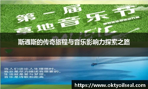 斯通斯的传奇旅程与音乐影响力探索之路