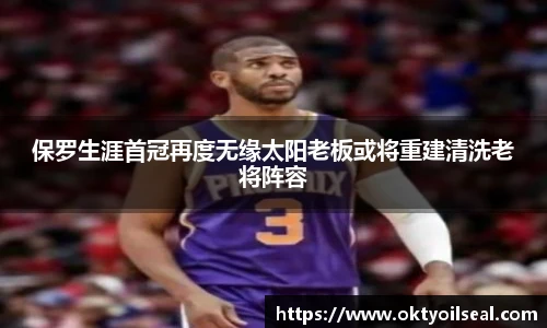 保罗生涯首冠再度无缘太阳老板或将重建清洗老将阵容