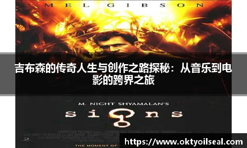 吉布森的传奇人生与创作之路探秘：从音乐到电影的跨界之旅