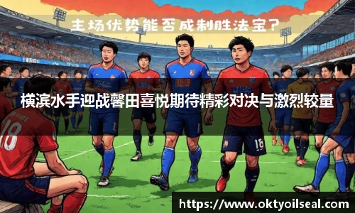 横滨水手迎战馨田喜悦期待精彩对决与激烈较量