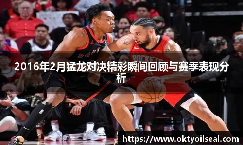 2016年2月猛龙对决精彩瞬间回顾与赛季表现分析