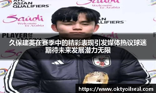 久保建英在赛季中的精彩表现引发媒体热议球迷期待未来发展潜力无限