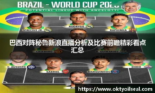 巴西对阵秘鲁新浪直播分析及比赛前瞻精彩看点汇总