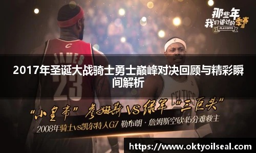 2017年圣诞大战骑士勇士巅峰对决回顾与精彩瞬间解析