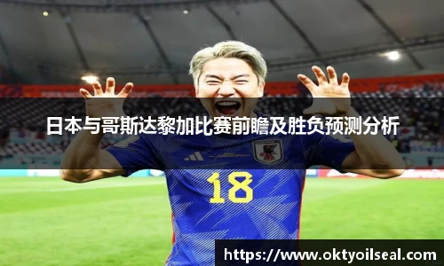 日本与哥斯达黎加比赛前瞻及胜负预测分析