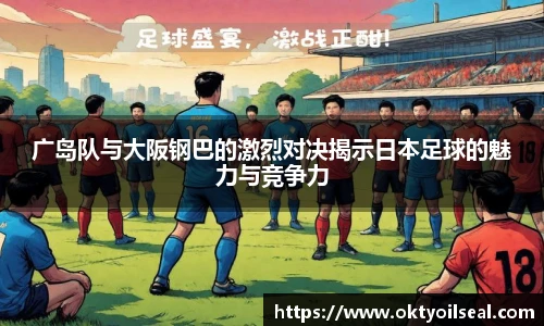 广岛队与大阪钢巴的激烈对决揭示日本足球的魅力与竞争力