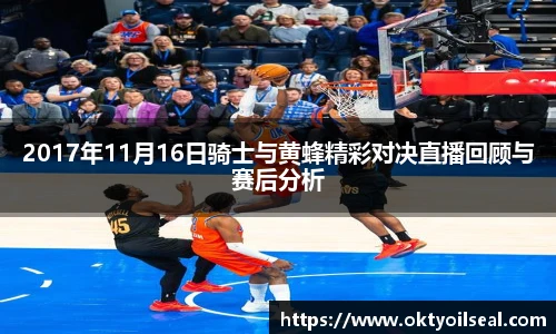 2017年11月16日骑士与黄蜂精彩对决直播回顾与赛后分析